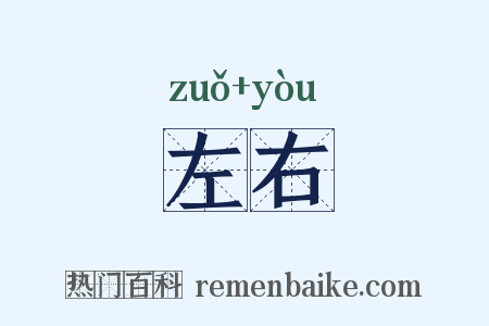 左右是什么意思的图片